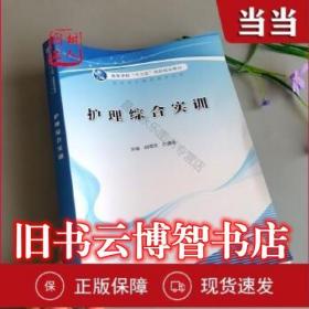 護理綜合實訓 胡蓉芳 白建英主編 人民衛生出版社 9787117313551