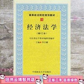 经济法学 李昌麒 中国政法大学出版社9787562011385