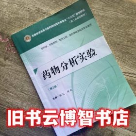 药物分析实验 第二版第2版 彭红 吴虹 中国医药科技出版社 9787521402476