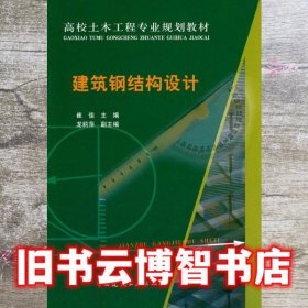 建筑钢结构设计 崔佳 中国建筑工业出版社 9787112116041