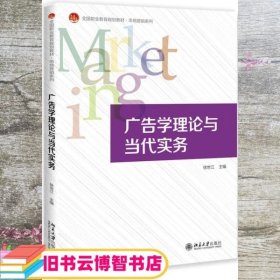 广告学理论与当代实务 徐世江 北京大学出版社 9787301255308