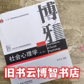 社会心理学第三版第3版侯玉波北京大学出版社9787301227800