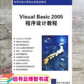 Visual Basic 2005程序设计教程 郭兴峰 廖建军 周明辉著 清华大学出版社 9787302194767