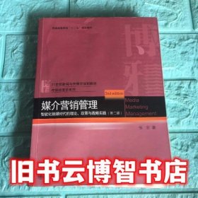 媒介营销管理智能化融媒时代的理论政策与战略实践 第二版第2版 张宏 北京大学出版社 9787301228883