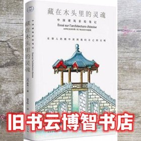 藏在木头里的灵魂中国建筑彩绘笔记 佚名 范冬阳 译者 北京时代华文书局 9787569915624