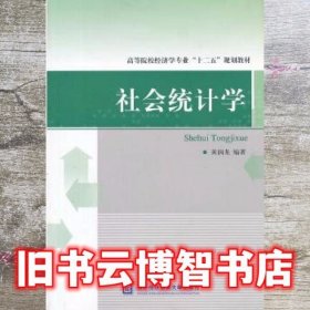 社会统计学 黄润龙 对外经贸大学出版社 9787566307545