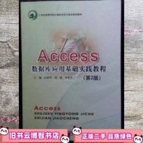 Access数据库应用基础教程实践指导 第二版第2版 纪澍琴 北京邮电大学出版社 9787563536122