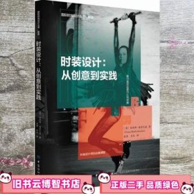 时装设计 从创意到实践 袁燕 中国纺织出版社 9787518055838