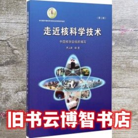 走近核科学技术 第二版第2版 罗上庚 中国原子能出版社 9787502264710