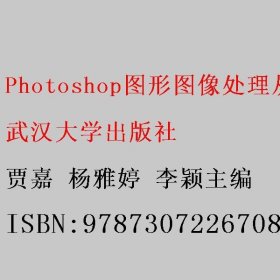 Photoshop图形图像处理从入门到精通: MOOC学习指导教程 贾嘉 杨雅婷 李颖主编 武汉大学出版社 9787307226708