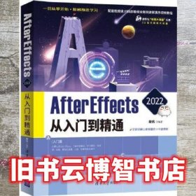 After Effects 2022从入门到精通 敬伟 清华大学出版社 9787302596899
