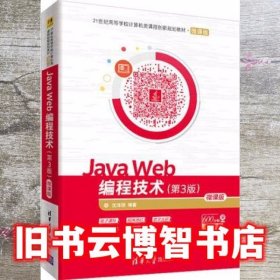 Java Web编程技术 第三版第3版 -微课版 沈泽刚 清华大学出版社 9787302511427