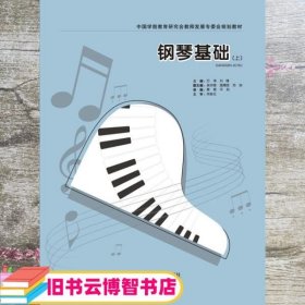 钢琴基础上 方涛 刘锋 上海音乐学院出版社 9787806928493