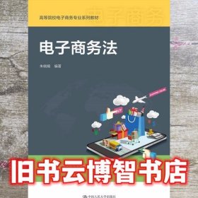 电子商务法 朱晓娟 中国人民大学出版社 9787300265391