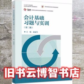 会计基础习题与实训 第二版第2版 赵丽生 赵丽生 高等教育出版社9787040525267