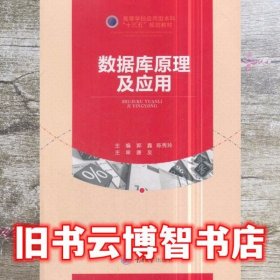 数据库原理及应用 郭鑫 重庆大学出版社 9787568910279