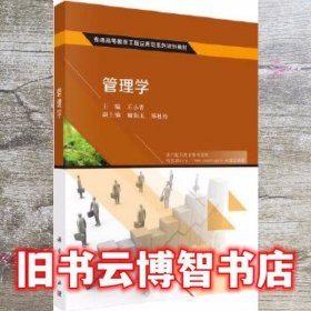 管理学 王小青 科学出版社 9787030489258