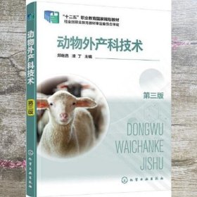 动物外产科技术 第三版 凌丁 郑继昌 化学工业出版社 9787122398666