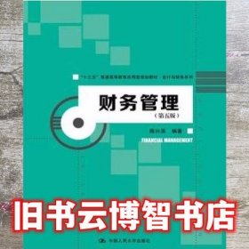 财务管理 第五版第5版 陈兴滨 中国人民大学出版社 9787300229652