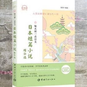 每天读一点日文:日本短篇小说精华选 祝然 中国宇航出版社 9787515914381