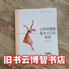 古典芭蕾舞基本功训练教程 孟广城 上海音乐出版社9787806676486