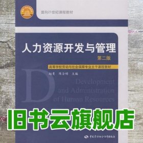 人力资源开发与管理 第二版第2版 赵曼 中国劳动社会保障出版社9787504563187
