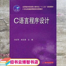 C语言程序设计 方红琴 杨玉蓓 华中科技大学出版社 9787560984971