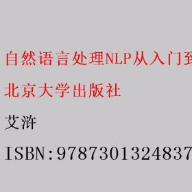 自然语言处理NLP从入门到项目实战 Python语言实现 艾浒 北京大学出版社 9787301324837