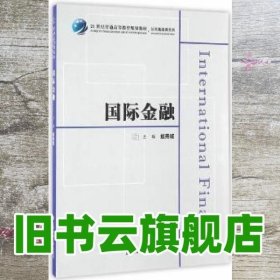 国际金融赵燕妮 上海财经大学出版社 9787564225322