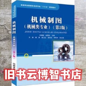 机械制图机械类专业 第二版第2版 安增桂 赵斐玲 中国铁道出版社 9787113226480