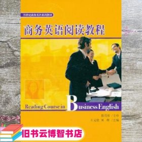 商务英语阅读教程 王元歌 刘辉 北京大学出版社 9787301122594