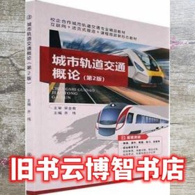 城市轨道交通概论 第二版2版 齐伟 上海交通大学出版社 9787313255068