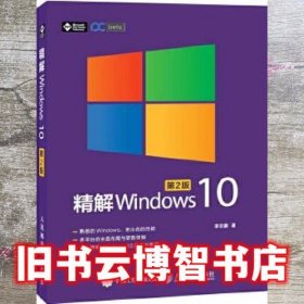 精解Windows 10 第二版第2版 李志鹏 人民邮电出版社 9787115460479