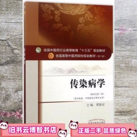 传染病学 黄象安 中国中医药出版社 9787513242677