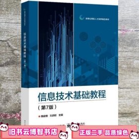 信息技术基础教程 第7版 路俊维 电子工业出版社 9787121417955