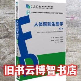 人体解剖生理学 第三版第3版 唐晓伟 中国医药科技出版社 9787506787529