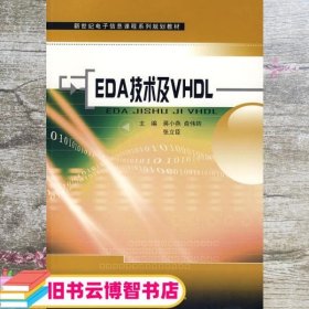 EDA技术及VHDL 蒋小燕 俞伟钧张立臣 东南大学出版社 9787564115043