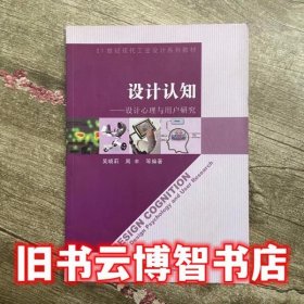 设计认知设计心理与用户研究 吴晓莉 东南大学出版社 9787564144722