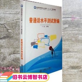 普通话水平测试新编 赵国运 东北师范大学出版社 9787560257068