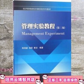 管理实验教程 第三版第3版 陈丽新 西南财经大学出版社 9787550436749
