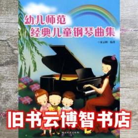 幼儿师范经典儿童钢琴曲集 夏志刚 湖南文艺出版社 9787540445546