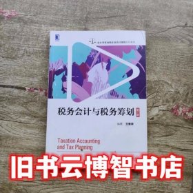 税务会计与税务筹划 第七版第7版 王素荣 机械工业出版社9787111622215