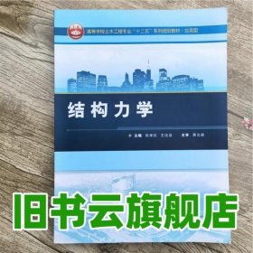 结构力学张来仪王达诠武汉大学出版社 9787307114913