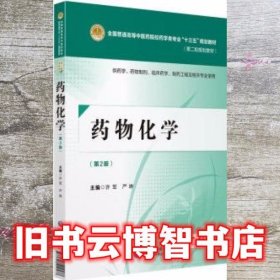 药物化学 第二版第2版 许军 严琳 中国医药科技出版社 9787521402537