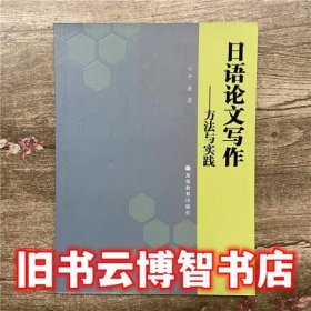 日语论文写作方法与实践 于康 高等教育出版社9787040246186