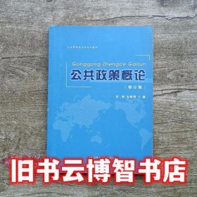 公共政策概论 徐彬 安建增 安徽师范大学出版社 9787567620810