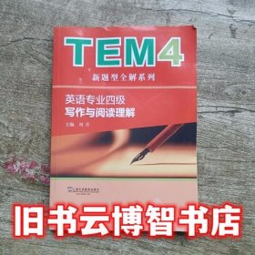 TEM4新题型全解系列写作与阅读理解 刘芹 上海外语教育出版9787544645034