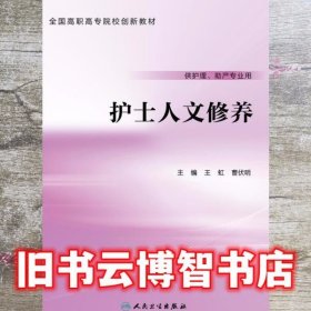 护士人文修养 王虹 人民卫生出版社 9787117222211