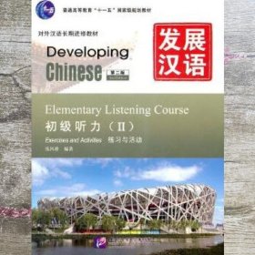 发展汉语 初级听力 Ⅱ 第二版第2版 张风格 北京语言大学出版社 9787561930144