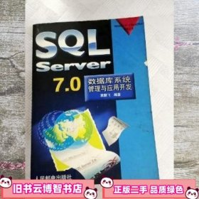 SQL SERVER7.0数据库系统管理与应用开发 袁鹏飞 人民邮电出版社 9787115076540